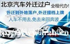 北京車輛過戶外遷全流程指南 代辦手續、提檔上牌及交易須知