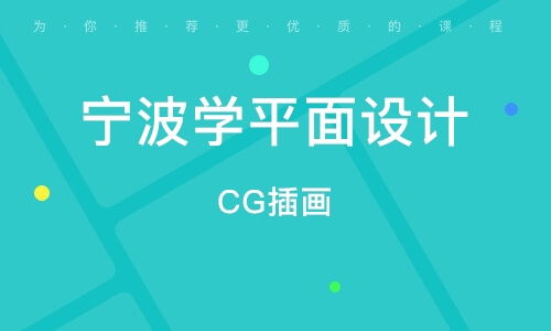 寧波平面廣告設(shè)計精品班 開啟創(chuàng)意與商業(yè)的完美融合
